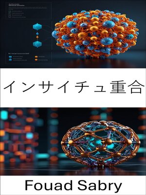 cover image of インサイチュ重合